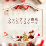 【2025最新】シャングリラ東京のクリスマスケーキ徹底ガイド｜予約開始日・種類・テイクアウト情報まとめ